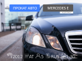 Mercedes-Benz E-class  W212 - 3 670 / -   - - -  