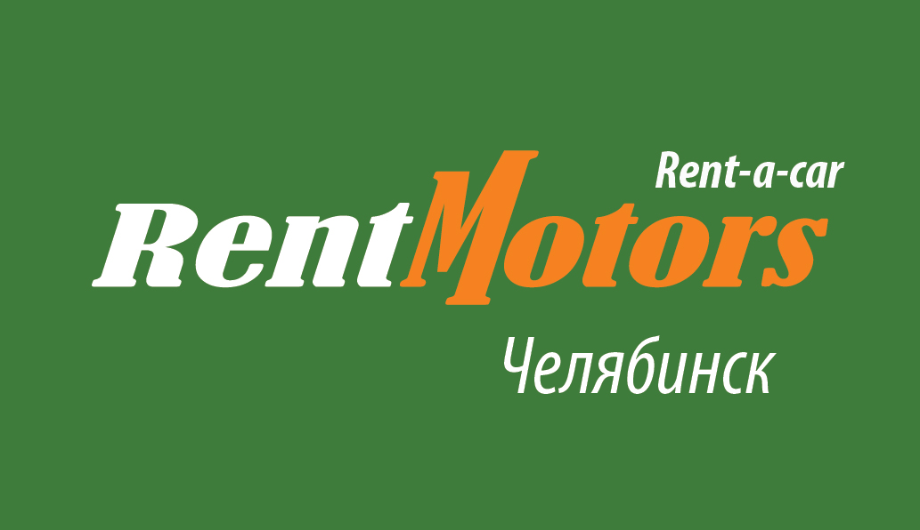 РентМоторс Челябинск
