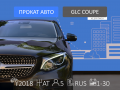 Mercedes-Benz GLC coupe - 7 950 / - Внедорожники / кроссоверы - Санкт-Петербург - Альмак Прокат