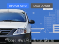 LADA Largus фургон - 1 800 / - Грузовые - Санкт-Петербург - Альмак Прокат