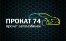 ООО "Прокат 74" - прокат автомобилей