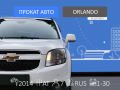 Chevrolet Orlando - 2 850 / - Микроавтобусы / минивэны - Санкт-Петербург - Альмак Прокат