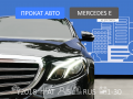 Mercedes-Benz E-Class - 5 950 / - Бизнес класс - Санкт-Петербург - Альмак Прокат
