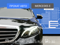 Прокат и аренда Mercedes-Benz E-Class