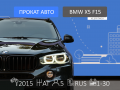 BMW X5 - 7 950 / - Внедорожники / кроссоверы - Санкт-Петербург - Альмак Прокат