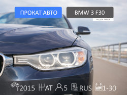 Прокат и аренда BMW 3-series