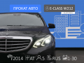 Mercedes-Benz E-class W212 - 4 970 / -   - - -  