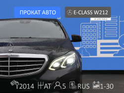 Прокат и аренда Mercedes-Benz E-class W212