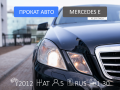  Mercedes-Benz E-class  W212 - ( ) 