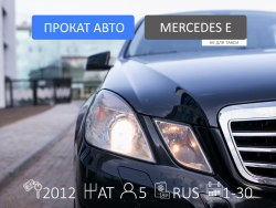 Прокат и аренда Mercedes-Benz E-class  W212