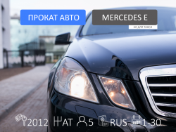    Mercedes-Benz E-class  W212