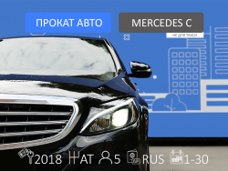 Прокат и аренда Mercedes-Benz C-Class