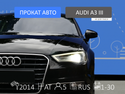 Прокат и аренда Audi A3