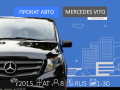 Аренда Mercedes-Benz Vito Санкт-Петербург (Альмак Прокат) 