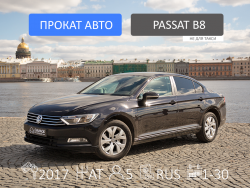 Прокат и аренда Volkswagen Passat