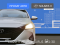 Hyundai Solaris - 2 670 / - Эконом класс - Санкт-Петербург - Альмак Прокат