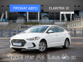 Hyundai Elantra - 2 970 / - Средний класс - Санкт-Петербург - Альмак Прокат