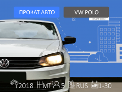 Прокат и аренда Volkswagen Polo