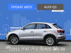 Прокат и аренда Audi Q3
