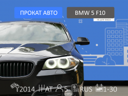 Прокат и аренда BMW 5-series
